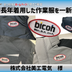美工電気　様　長年着用した作業服を一新